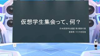 仮想学生集会って、何？のサムネイル