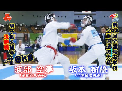 子ども学科 【決勝！】「第44回全国高等学校空手道選抜大会」男子個人組手 -76 kg 決勝戦　渡部空夢 vs 坂本樹優