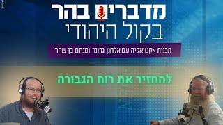 מדברים בהר: להחזיר את רוח הגבורה (חדשות הקול היהודי) - התמונה מוצגת ישירות מתוך אתר האינטרנט יוטיוב. זכויות היוצרים בתמונה שייכות ליוצרה. קישור קרדיט למקור התוכן נמצא בתוך דף הסרטון מדברים בהר: להחזיר את רוח הגבורה (חדשות הקול היהודי) - התמונה מוצגת ישירות מתוך אתר האינטרנט יוטיוב. זכויות היוצרים בתמונה שייכות ליוצרה. קישור קרדיט למקור התוכן נמצא בתוך דף הסרטון
