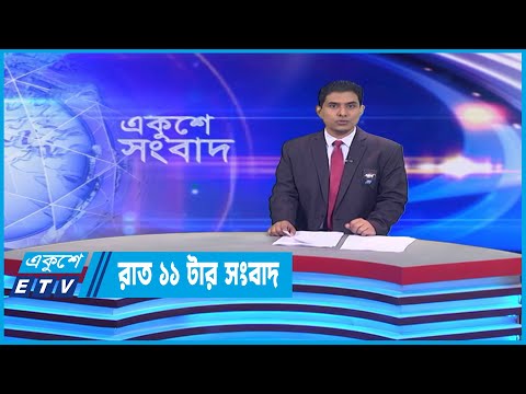11 PM News || রাত ১১টার সংবাদ || 27 February 2023