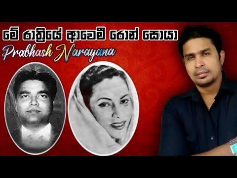 මේ රාත්‍රියේ ආවෙමී රොන් සොයා Me rathriye awemi ron saya S S weda / rukmani dewi prabhash narayana