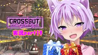 【CROSSOUT】 part19：ゆかりん誕生日＆Yusagiでファウンダーズ渓谷 【チェビヴォイ実況】