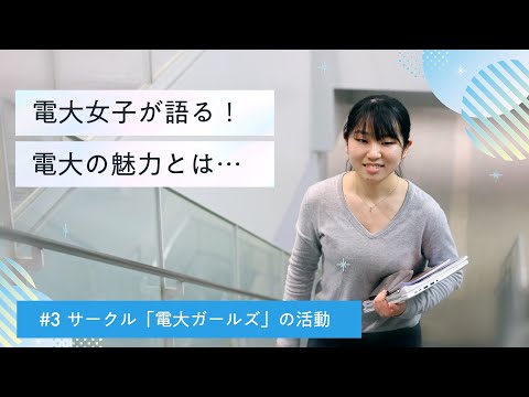 【電大女子が語る！電大の魅力とは】電大ガールズの活動