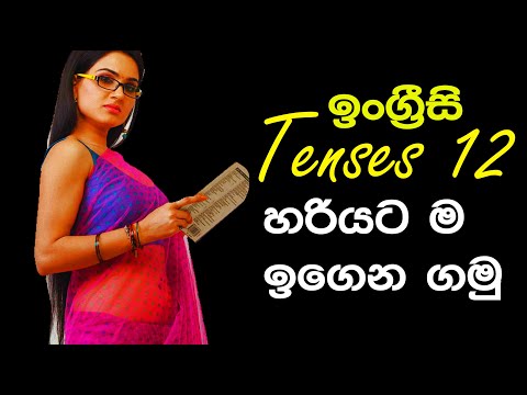 12 English Tenses Sinhala explanation | All English tenses in 30 minutes |Spoken English in Sinhala