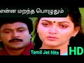என்ன மறந்த பொழுதும் 1080p HD Video Song பாண்டித்�