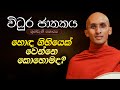 368 හොඳ ගිහියෙක් වෙන්නේ කොහොමද විධුර ජා�