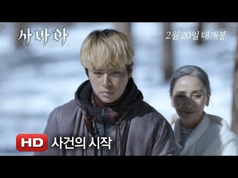 '사바하' 사건의 시작