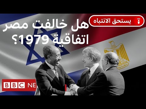 فيديو | لماذا تتهم إسرائيل مصر بإقامة بنى عسكرية في منطقة سيناء؟