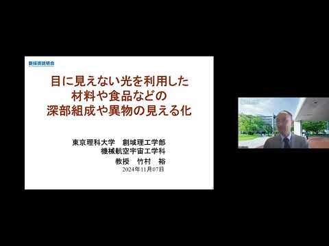 機械・ロボット学科 「目に見えない光を利用した材料や食品などの深部組成や異物の見える化」東京理科大学　創域理工学部　機械航空宇宙工学科　教授　竹村 裕