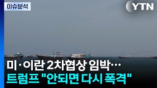 미·이란 2차 담판 임박...트럼프 합의 안 되면 폭격 재개 / YTN