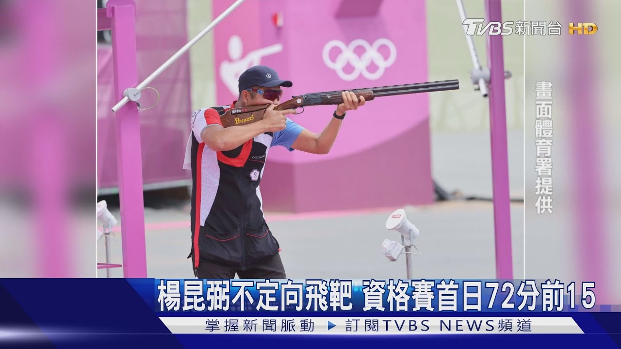 楊昆弼不定向飛靶 資格賽首日72分前15