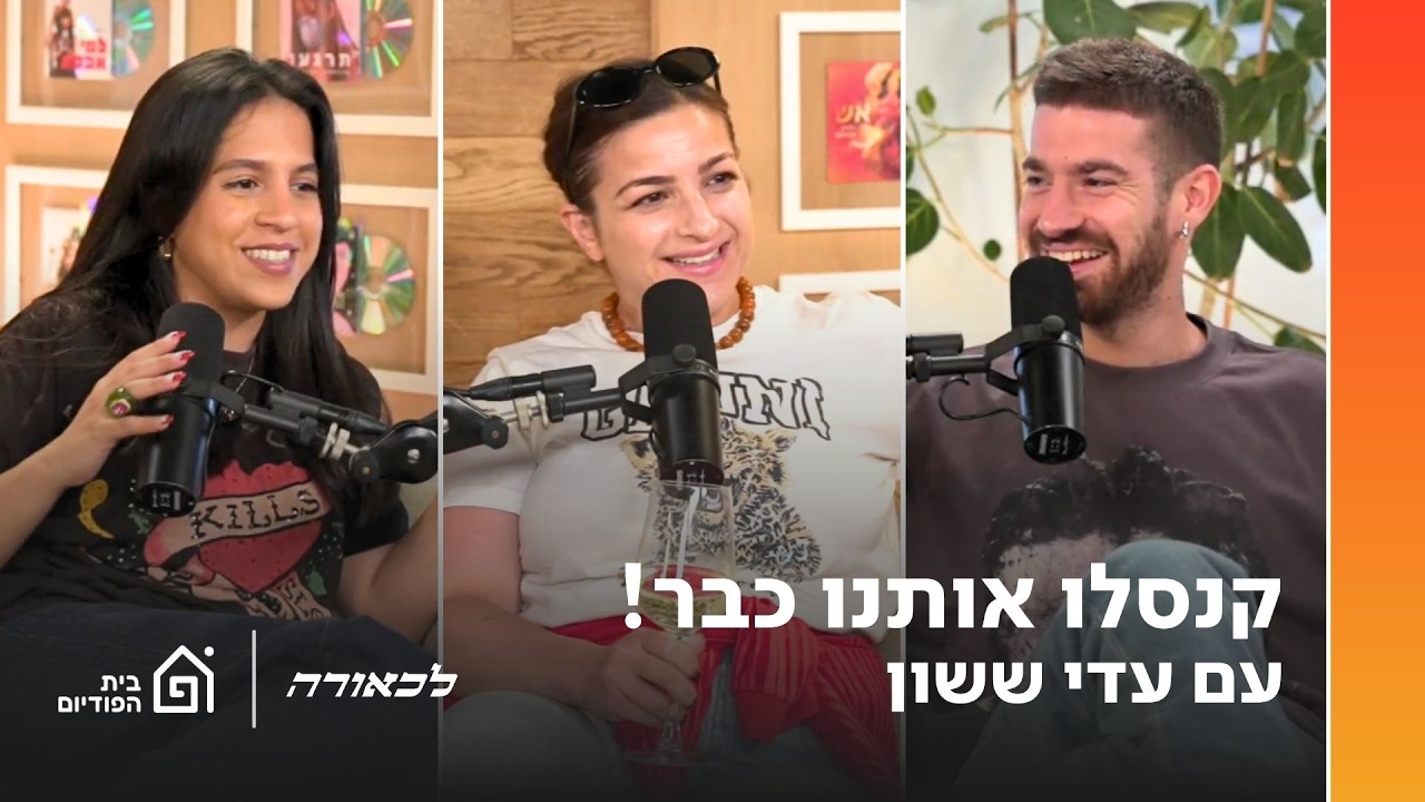 קנסלו אותנו כבר! עם עדי ששון | לכאורה, פרק 6