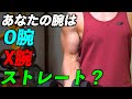 【筋トレ】あなたの腕はどのタイプ? それぞれのタイプに合ったベストなトレーニング法!【O腕・X腕・ストレート腕】