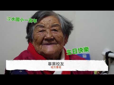 點擊觀看汶水國小百年校慶影片影音
