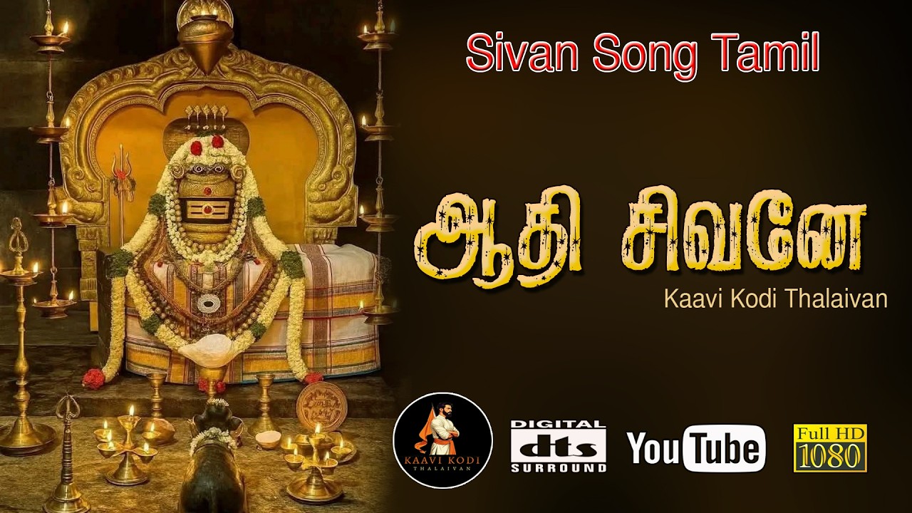 ஆதி சிவனே அருணாசலனே | Aadhi Sivane Arunachalae | Sivan Song Tamil |Sivan Devotional Songs |#Padalgal
