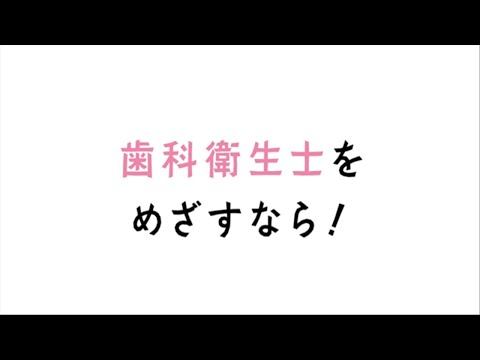 歯科衛生士専門学校PV 歯科衛生士をめざすなら！編