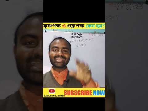 কৃষ্ণপক্ষ ও শুক্লপক্ষ কেন হয় #shortvideo #viralshorts  #viral #shorts #trending #ytshorts