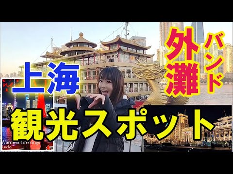[Atrações turísticas de Xangai - The Bund] Apresentaremos o ponto turístico número um de Xangai, The Bund, de vários ângulos.
