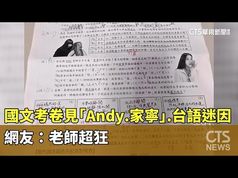 國文考卷見「Andy.家寧」.台語迷因！　網友：老師超狂