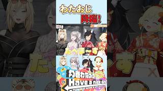 わたおじ現るｗｗｗ #はばない #角巻わため #大神ミオ #響咲リオナ #虎金妃笑虎 #ホロライブ #ホロ箱推し編集部 #ホロ切り抜き #hololive #hololiveclips