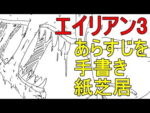 エイリアン 3について詳しく解説