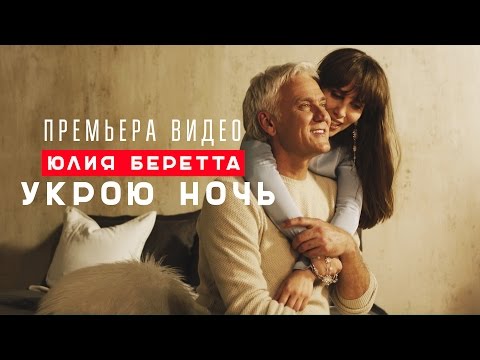 Юлия Беретта - Укрою ночь (official video)