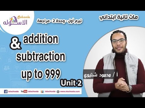 ماث تانية ابتدائي 2019 | Addition &amp; subtraction up to 999  | تيرم1 - وح2 - مراجعة| الاسكوله