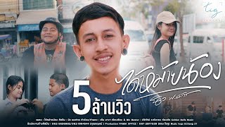 ได้หม้ายน้อง – นิว พงศกร