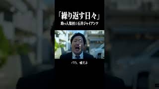 【MV】繰り返す日々 / 助っ人集団☆石井ジャイアンツ #コミックバンド #バンド