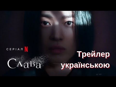 Трейлер серіалу «Слава»