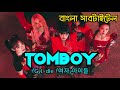 (G)I-DLE - 'TOMBOY'    [Bangla Subtitle/Lyrics]