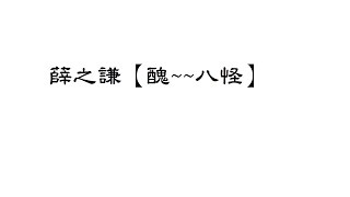 薛之謙 【醜八怪】歌詞字幕