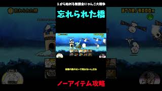 【１から始める無課金にゃんこ大戦争】２７１７日目ン・トーベ地方忘れられた橋ノーアイテム攻略？＃にゃんこ大戦争＃レジェンドストーリー０