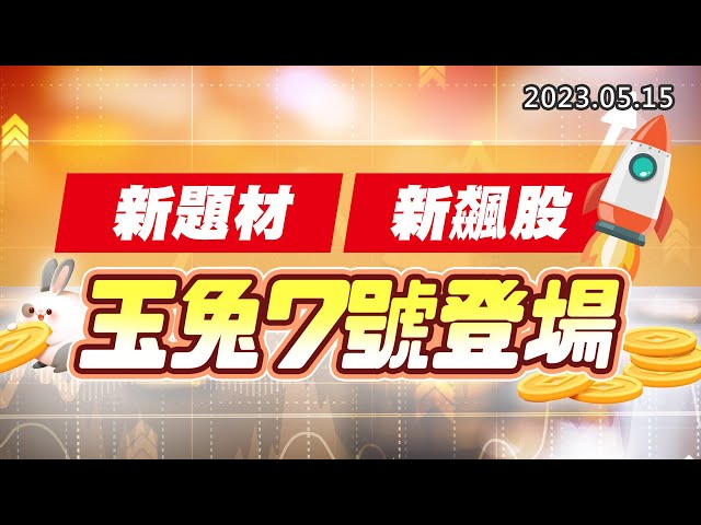 20230515《股市最錢線》#高閔漳 新題材、新飆股，玉兔7號登場