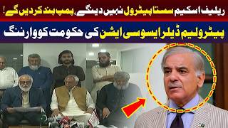 ہم پمپ بند کر دیں گے! | پیٹرولیم ڈیلرز کی حکومت کو تنبیہ
