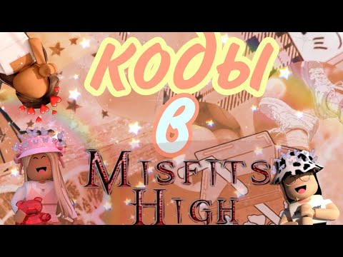 коды в Misfits High 🌈||3-часть ||Roblox||codes||2020 год ||