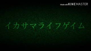 イカサマライフゲイム