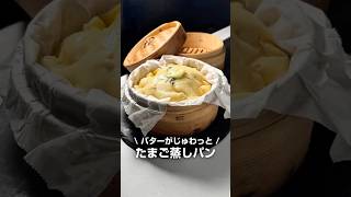 たまご蒸しパン #せいろ #簡単レシピ #せいろレシピ #蒸しパン #時短レシピ