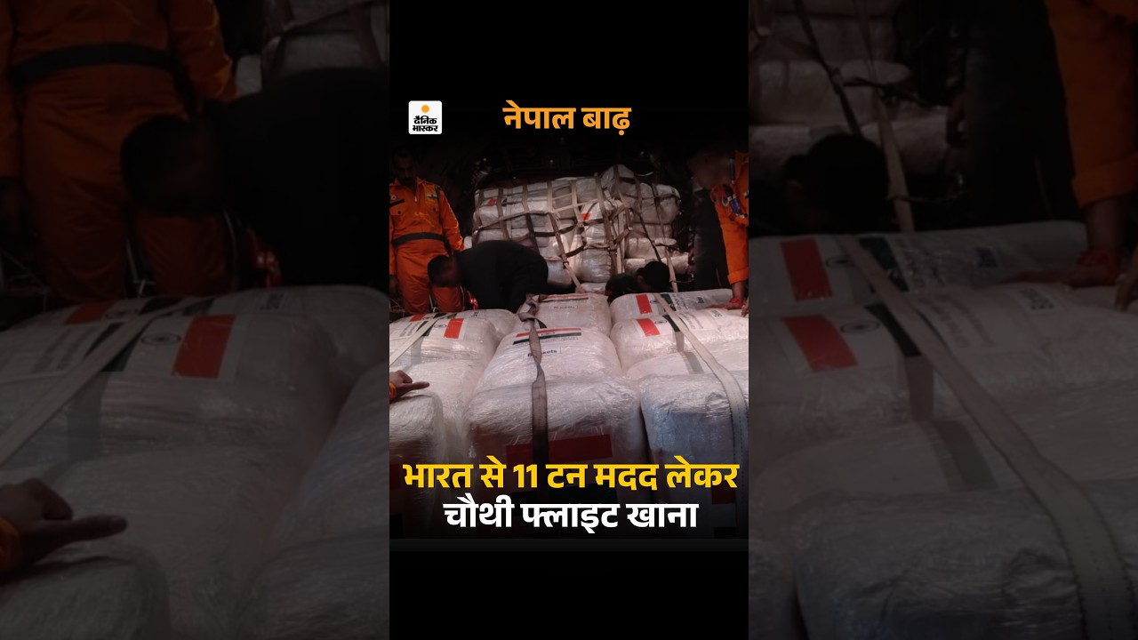 India Nepal Flood Relief: भारत से चौथी फ्लाइट रवाना, अब तक 68.5 टन राहत सामग्री पहुंची