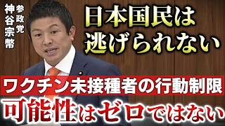 【参政党 神谷宗幣】次のパンデミックで「非接種者は行動制限」へ…厚労省が国会で認めた最悪のシナリオ【則武謙太郎2ndチャンネル】