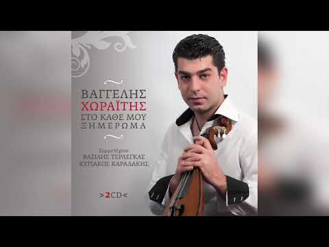 Βαγγέλης Χωραΐτης - Μ' Έκαψες, Γειτόνισσα | Official Audio Release