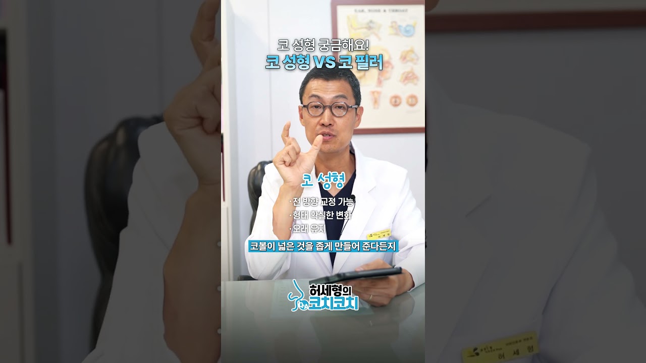 코 성형 궁금해요! 코 성형 vs코 필러