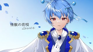 【惑星より】怪獣の花唄 春信なので春を感じながら【歌ってみた】みかげ星人cover
