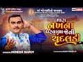 મારા નખના પરવાળા જેવી ચૂંદલડી Jignesh Barot New Gu