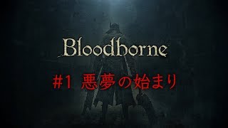 ブラッドボーン #1【ゲーム実況】