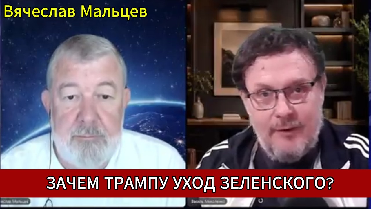 ЗАЧЕМ ТРАМПУ УХОД ЗЕЛЕНСКОГО?