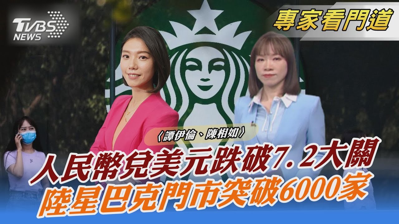 離岸人民幣兌美元跌破7.2關卡　陸央行重手阻貶