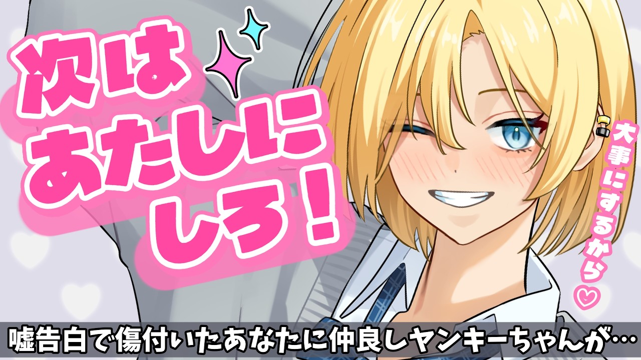 【甘々ヤンキー】噓告白されたあなたを守ってくれたのはパシってくるヤンキーで…【男性向けうごくシチュボ】