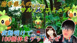 【ポケモンGO】ガラル御三家コミュデイ参戦！申年のカツオは気合い入れてサル探し……ってあれ？「サルノリコミュデイ」