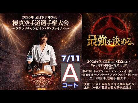 【7月11日(土) Ａ面】日本少年少女空手道選手権大会 グランドチャンピオン・ザ・ファイナル